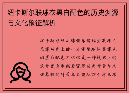纽卡斯尔联球衣黑白配色的历史渊源与文化象征解析 纽卡斯尔联球衣黑白配色的历史渊源与文化象征解析