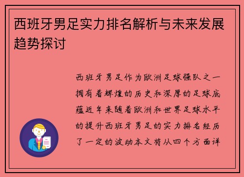 西班牙男足实力排名解析与未来发展趋势探讨 西班牙男足实力排名解析与未来发展趋势探讨