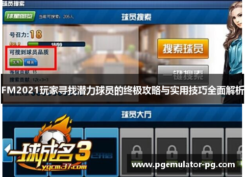 FM2021玩家寻找潜力球员的终极攻略与实用技巧全面解析 FM2021玩家寻找潜力球员的终极攻略与实用技巧全面解析