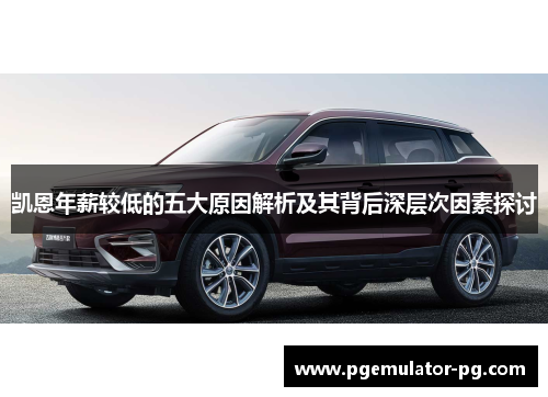 凯恩年薪较低的五大原因解析及其背后深层次因素探讨 凯恩年薪较低的五大原因解析及其背后深层次因素探讨