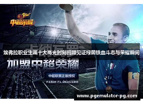 埃弗拉职业生涯十大高光时刻回顾见证绿茵铁血斗志与荣耀瞬间 埃弗拉职业生涯十大高光时刻回顾见证绿茵铁血斗志与荣耀瞬间