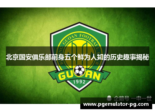 北京国安俱乐部前身五个鲜为人知的历史趣事揭秘 北京国安俱乐部前身五个鲜为人知的历史趣事揭秘