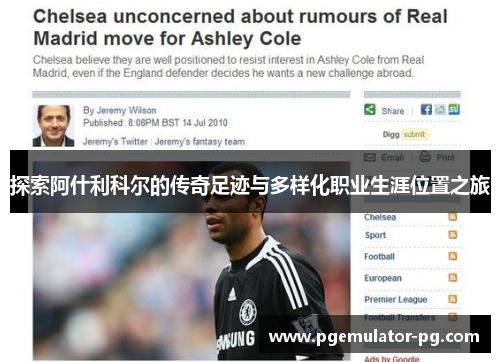 探索阿什利科尔的传奇足迹与多样化职业生涯位置之旅 探索阿什利科尔的传奇足迹与多样化职业生涯位置之旅