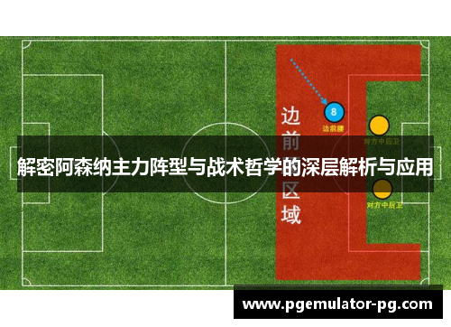 解密阿森纳主力阵型与战术哲学的深层解析与应用