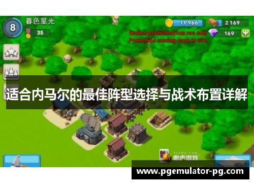 适合内马尔的最佳阵型选择与战术布置详解