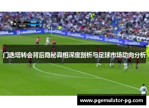 门迭塔转会背后隐秘真相深度剖析与足球市场动向分析