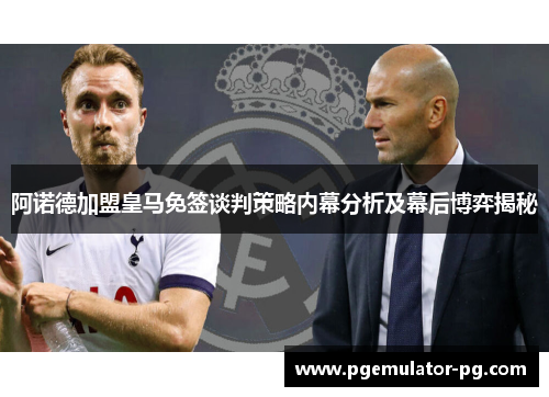 阿诺德加盟皇马免签谈判策略内幕分析及幕后博弈揭秘 阿诺德加盟皇马免签谈判策略内幕分析及幕后博弈揭秘