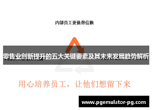 零售业创新提升的五大关键要素及其未来发展趋势解析 零售业创新提升的五大关键要素及其未来发展趋势解析