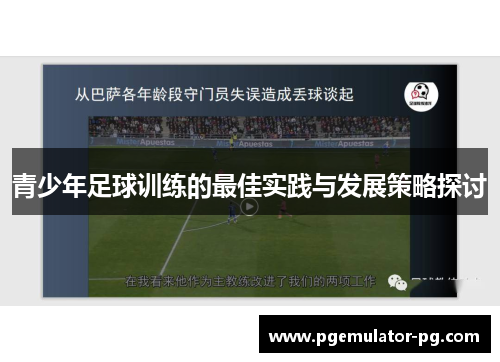 青少年足球训练的最佳实践与发展策略探讨