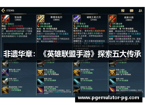 非遗华章：《英雄联盟手游》探索五大传承