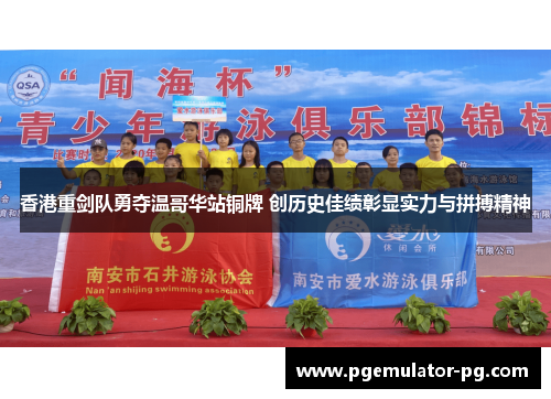 香港重剑队勇夺温哥华站铜牌 创历史佳绩彰显实力与拼搏精神 香港重剑队勇夺温哥华站铜牌 创历史佳绩彰显实力与拼搏精神