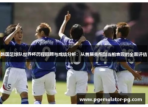 韩国足球队世界杯历程回顾与成绩分析:从首届亮相到当前表现的全面评估 韩国足球队世界杯历程回顾与成绩分析:从首届亮相到当前表现的全面评估