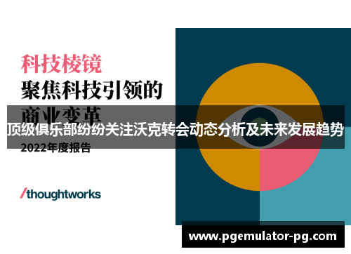 顶级俱乐部纷纷关注沃克转会动态分析及未来发展趋势