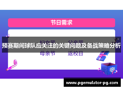 预赛期间球队应关注的关键问题及备战策略分析 预赛期间球队应关注的关键问题及备战策略分析