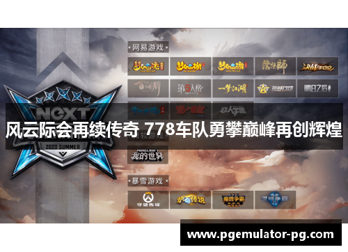 风云际会再续传奇 778车队勇攀巅峰再创辉煌 风云际会再续传奇 778车队勇攀巅峰再创辉煌