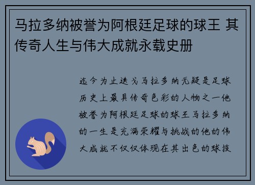 马拉多纳被誉为阿根廷足球的球王 其传奇人生与伟大成就永载史册 马拉多纳被誉为阿根廷足球的球王 其传奇人生与伟大成就永载史册