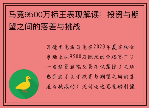 马竞9500万标王表现解读:投资与期望之间的落差与挑战 马竞9500万标王表现解读:投资与期望之间的落差与挑战