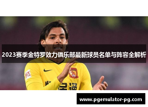 2023赛季金特罗效力俱乐部最新球员名单与阵容全解析