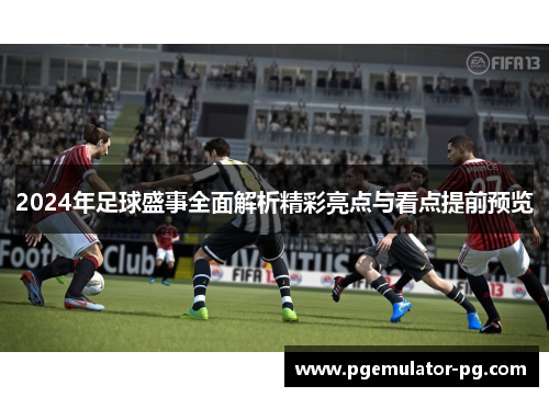 2024年足球盛事全面解析精彩亮点与看点提前预览