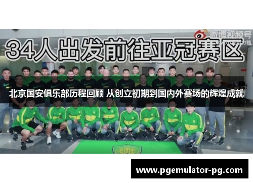 北京国安俱乐部历程回顾 从创立初期到国内外赛场的辉煌成就