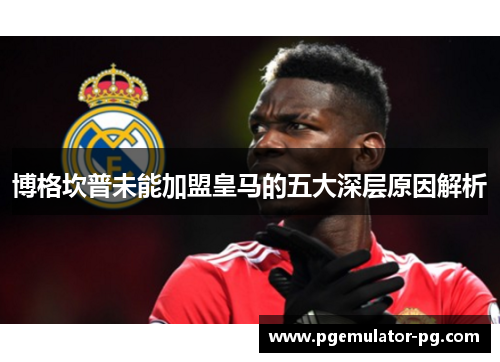 博格坎普未能加盟皇马的五大深层原因解析