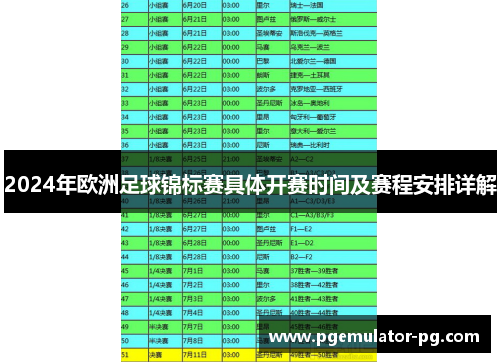 2024年欧洲足球锦标赛具体开赛时间及赛程安排详解 2024年欧洲足球锦标赛具体开赛时间及赛程安排详解
