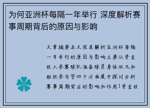 为何亚洲杯每隔一年举行 深度解析赛事周期背后的原因与影响 为何亚洲杯每隔一年举行 深度解析赛事周期背后的原因与影响