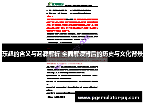 东超的含义与起源解析 全面解读背后的历史与文化背景 东超的含义与起源解析 全面解读背后的历史与文化背景