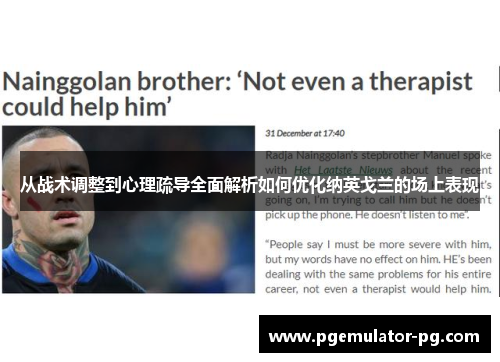 从战术调整到心理疏导全面解析如何优化纳英戈兰的场上表现 从战术调整到心理疏导全面解析如何优化纳英戈兰的场上表现