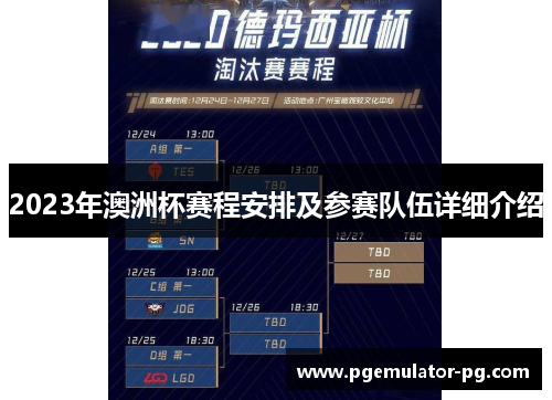 2023年澳洲杯赛程安排及参赛队伍详细介绍 2023年澳洲杯赛程安排及参赛队伍详细介绍