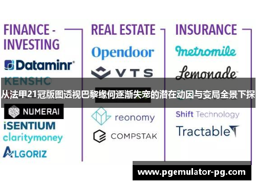 从法甲21冠版图透视巴黎缘何逐渐失宠的潜在动因与变局全景下探
