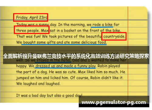 全面解析提升曼联弗兰竞技水平的系统化高效训练方法研究策略探索