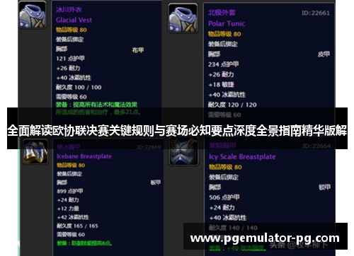 全面解读欧协联决赛关键规则与赛场必知要点深度全景指南精华版解
