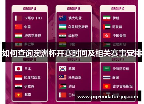 如何查询澳洲杯开赛时间及相关赛事安排