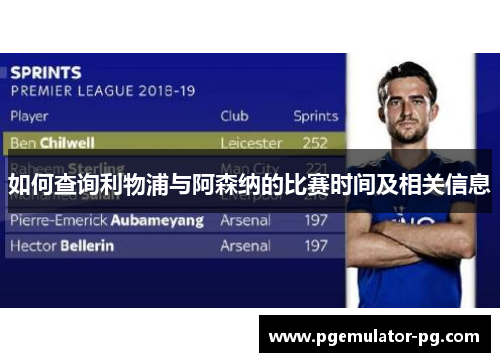 如何查询利物浦与阿森纳的比赛时间及相关信息