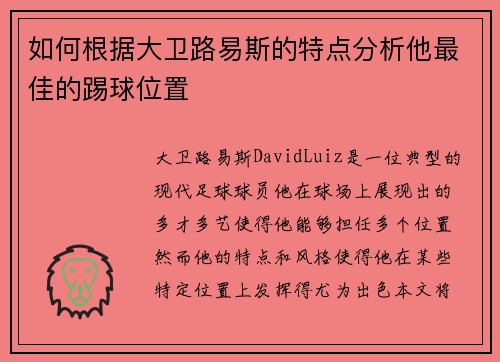 如何根据大卫路易斯的特点分析他最佳的踢球位置