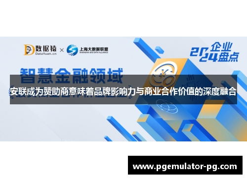 安联成为赞助商意味着品牌影响力与商业合作价值的深度融合