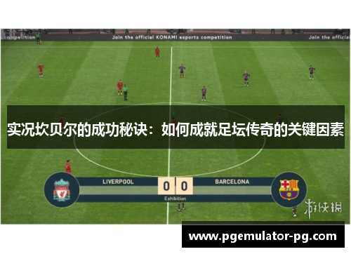 实况坎贝尔的成功秘诀：如何成就足坛传奇的关键因素