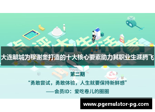 大连鲲城为穆谢奎打造的十大核心要素助力其职业生涯腾飞