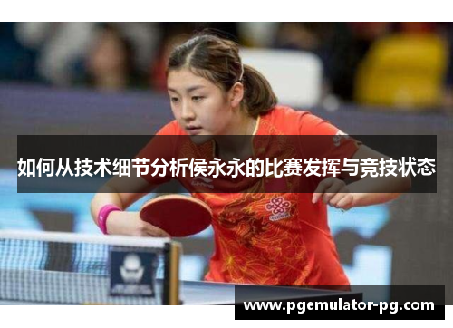 如何从技术细节分析侯永永的比赛发挥与竞技状态