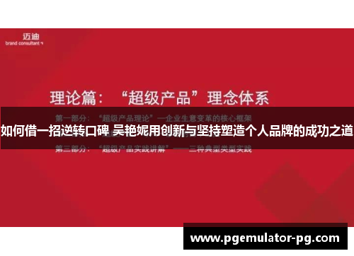 如何借一招逆转口碑 吴艳妮用创新与坚持塑造个人品牌的成功之道