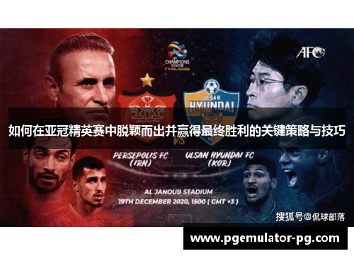 如何在亚冠精英赛中脱颖而出并赢得最终胜利的关键策略与技巧