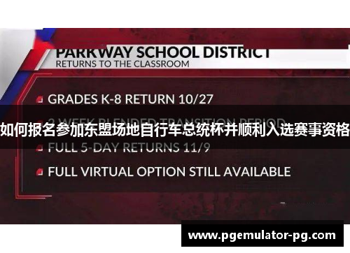 如何报名参加东盟场地自行车总统杯并顺利入选赛事资格