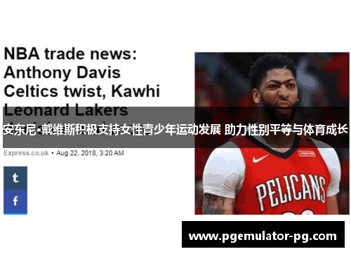 安东尼·戴维斯积极支持女性青少年运动发展 助力性别平等与体育成长 安东尼·戴维斯积极支持女性青少年运动发展 助力性别平等与体育成长