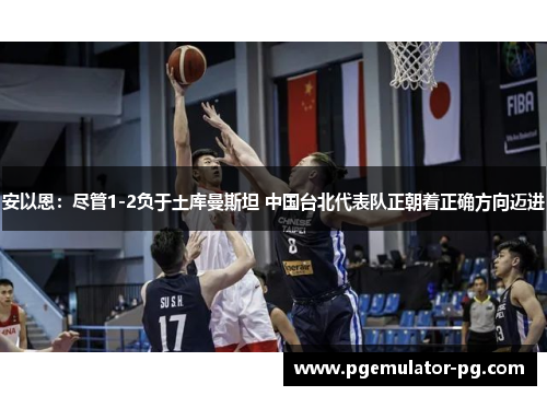 安以恩:尽管1-2负于土库曼斯坦 中国台北代表队正朝着正确方向迈进 安以恩:尽管1-2负于土库曼斯坦 中国台北代表队正朝着正确方向迈进