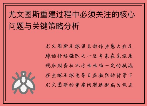 尤文图斯重建过程中必须关注的核心问题与关键策略分析
