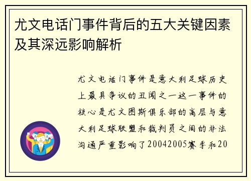尤文电话门事件背后的五大关键因素及其深远影响解析 尤文电话门事件背后的五大关键因素及其深远影响解析