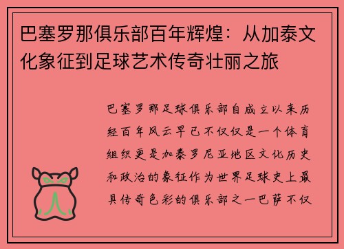 巴塞罗那俱乐部百年辉煌：从加泰文化象征到足球艺术传奇壮丽之旅
