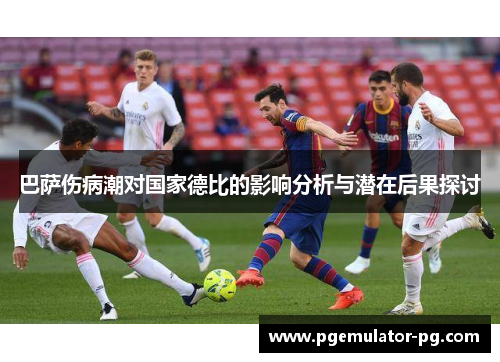 巴萨伤病潮对国家德比的影响分析与潜在后果探讨