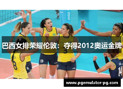 巴西女排荣耀伦敦：夺得2012奥运金牌